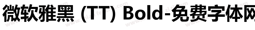 微软雅黑 (TT) Bold字体转换